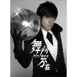 舞所不在 Albumcover