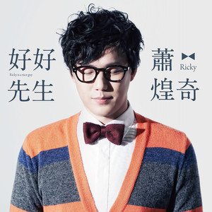 好好先生 cover