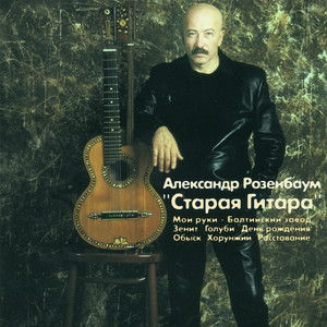 Старая гитара cover