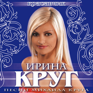 Красавчик cover