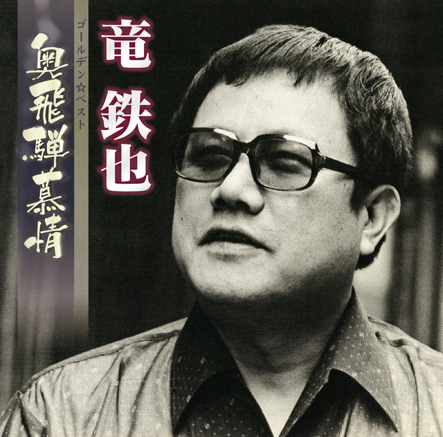 竜鉄也 Photo