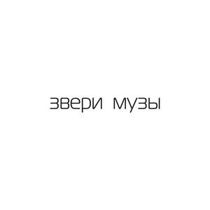 Музы cover