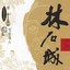Masters Of Traditional Chinese Music - Lin Shicheng: Pipa Albumcover