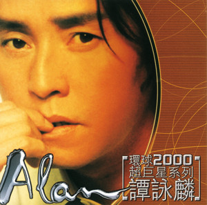 環球2000超巨星系列-譚詠麟 Albumcover