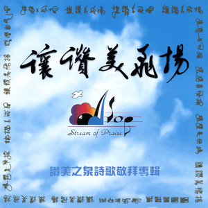 讓讚美飛揚 cover