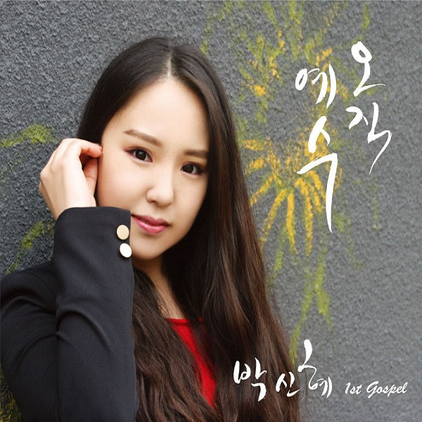 박신혜 Photo