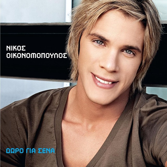 Den Tha Dakriso Pia Gia Sena Lyrics
