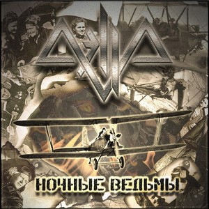 Ночные ведьмы Albumcover