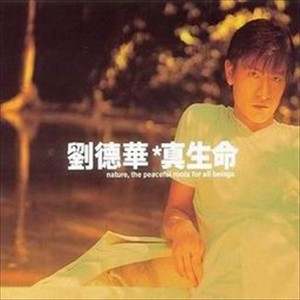 真生命 Albumcover