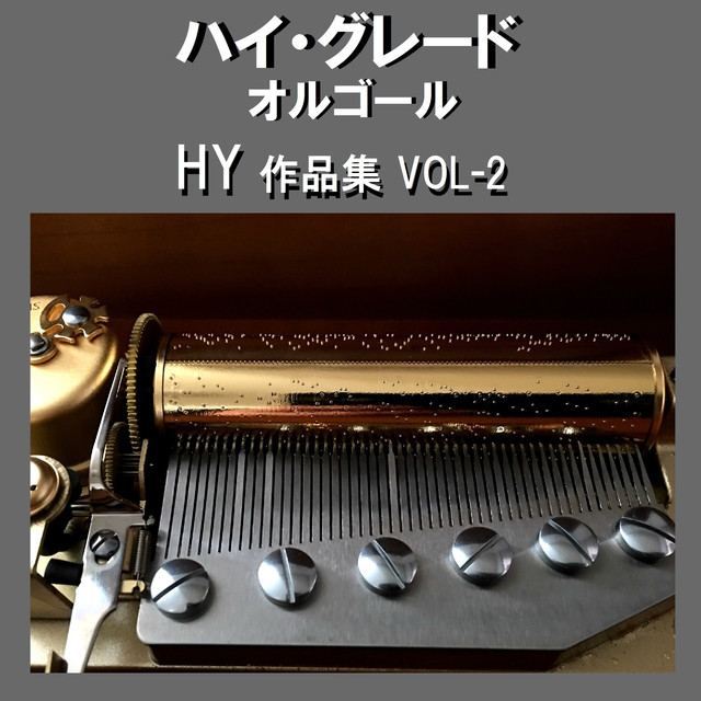 ハイ・グレード オルゴール作品集 HY VOL-2