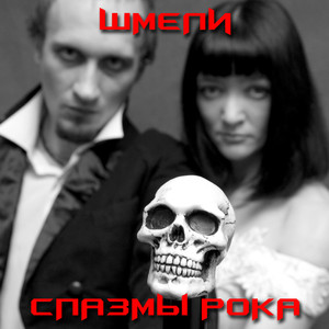 Спазмы рока cover