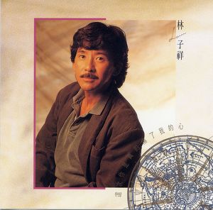 你真的傷透我的心 Albumcover