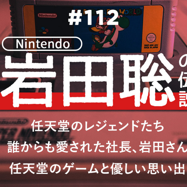 112 任天堂元社長 岩田聡さんが残した伝説の数々 終わりかけのradio Podcast On Spotify