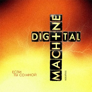 Если Ты Со Мной (Voiceless Edition) Albumcover