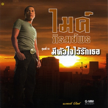 ชุดที่ 14 มีหัวใจไว้รักเธอ